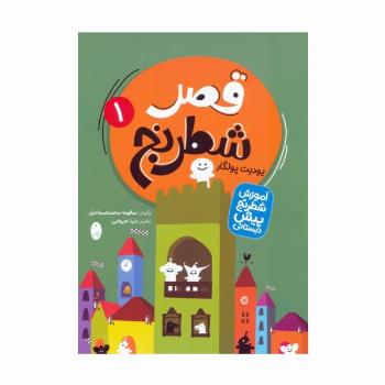 قصر شطرنج (آموزش شطرنج پیش دبستانی)،(2جلدی)