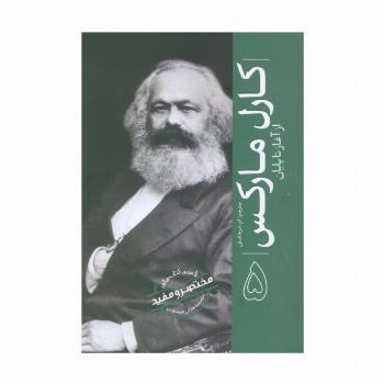 کارل مارکس (از آغاز تا پایان 5)