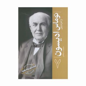 توماس ادیسون (از آغاز تا پایان 7)