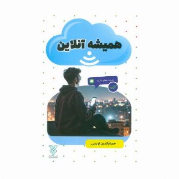 همیشه آنلاین