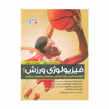 فیزیولوژی ورزش 1 (تئوری و کاربرد برای آمادگی جسمانی و اجرای ورزشی)
