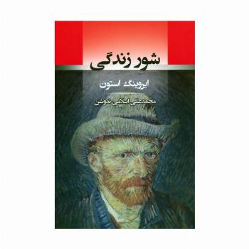شور زندگی