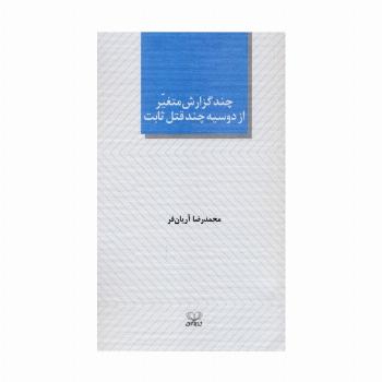 چند گزارش متغیر از دوسیه چند قتل ثابت (نمایشنامه)