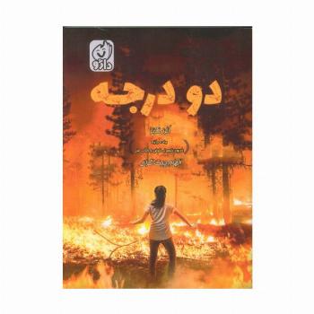 دو درجه