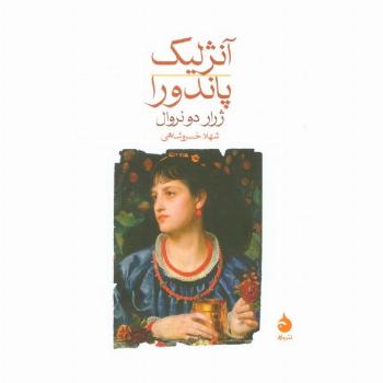 آنژلیک/پاندورا