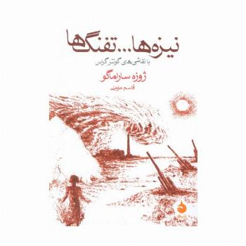 نیزه ها...تفنگ ها (با نقاشی های گونتر گراس)