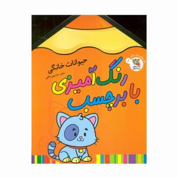 رنگ آمیزی با برچسب 6 (حیوانات خانگی)،(2زبانه)