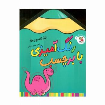 رنگ آمیزی با برچسب 9 (دایناسورها)،(2زبانه)