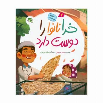 کودک و مشاغل 2 (خدا نانوا را دوست دارد)