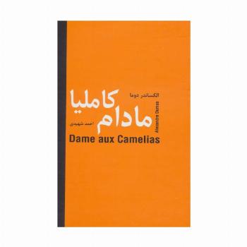 مادام کاملیا