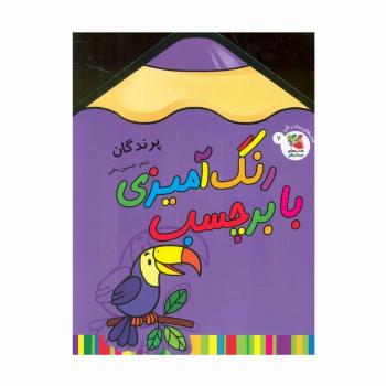 رنگ آمیزی با برچسب 7 (پرندگان)،(2زبانه)