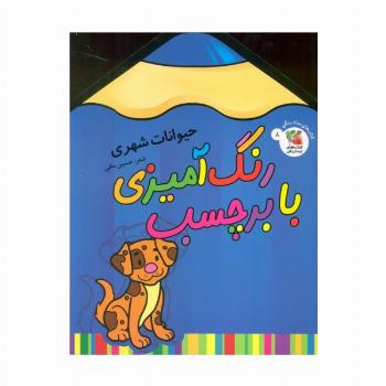 رنگ آمیزی با برچسب 8 (حیوانات شهری)