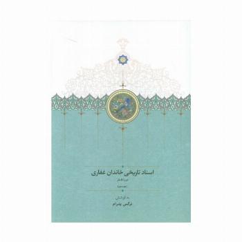 اسناد تاریخی خاندان غفاری 10 (دوره قاجار)