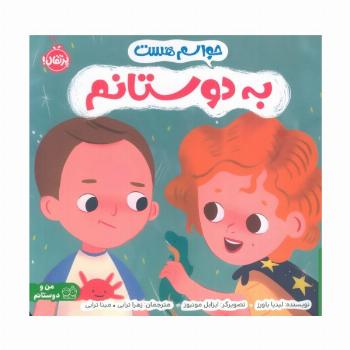 حواسم هست به دوستانم (من و دوستانم)،(گلاسه)