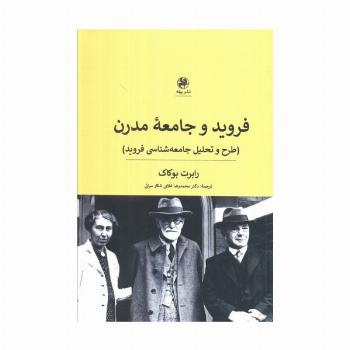 فروید و جامعه مدرن (طرح و تحلیل جامعه شناسی فروید)