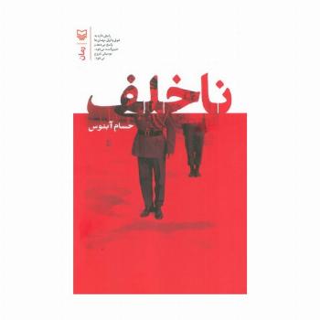 ناخلف