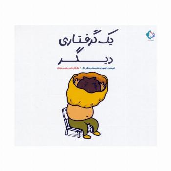 یک گرفتاری دیگر
