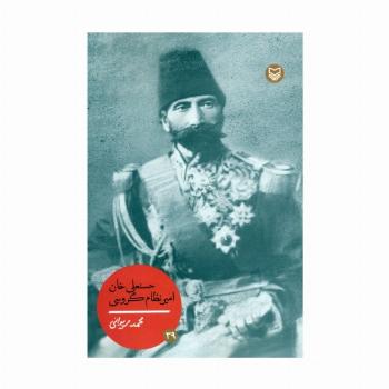 حسنعلی خان امیر نظام گروسی