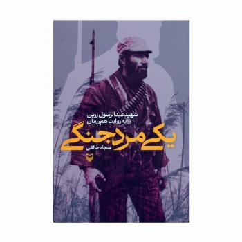 یکی مرد جنگی (شهید عبدالرسول زرین به روایت هم رزمان)