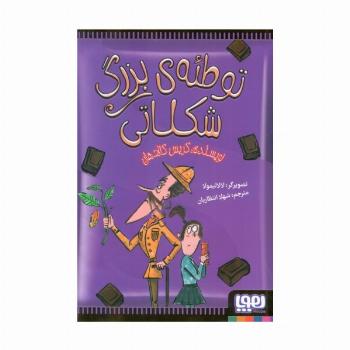 توطئه بزرگ شکلاتی