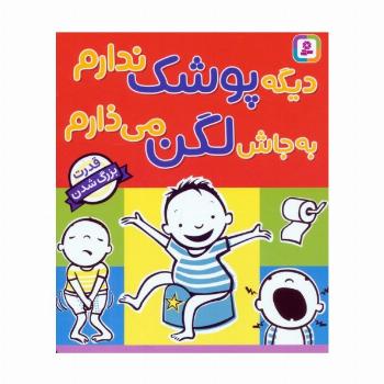دیگه پوشک ندارم به جاش لگن می ذارم (قدرت بزرگ شدن)