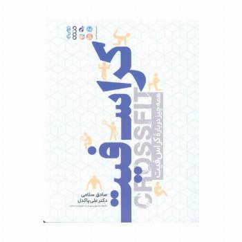 کراس فیت (همه چیز درباره کراس فیت)
