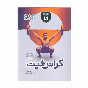 راهنمای آموزش سطح 1 کراس فیت