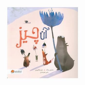 آن چیز