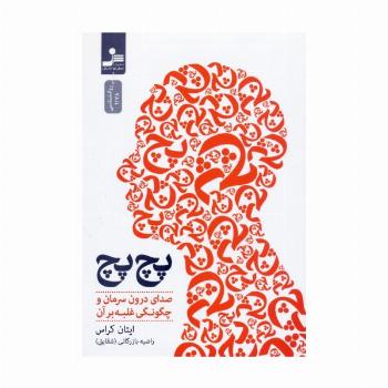 پچ پچ (صدای درون سرمان و چگونگی غلبه بر آن)