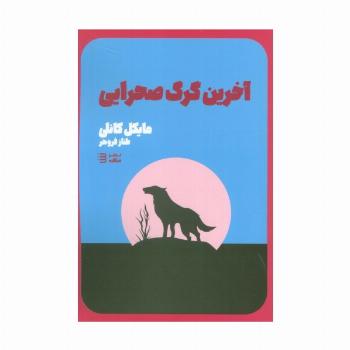 آخرین گرگ صحرایی (کارآگاه هری بوش 4)