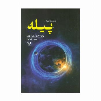 پیله