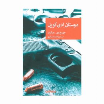 دوستان ادی کویل