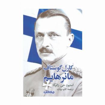 کارل گوستاف مانرهایم