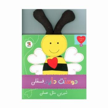 دوستت دارم 1 (دوستت دارم فسقلی شیرین مثل عسلی)