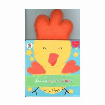 دوستت دارم 4 (دوستت دارم جیک جیکو شیرین زبون عمو)
