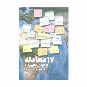 17 معادله که جهان را تغییر داد