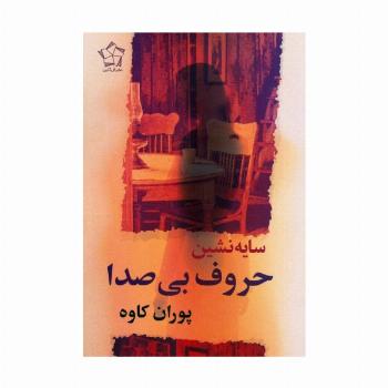 سایه نشین حروف بی صدا