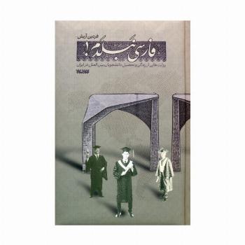 فارسی نبلدم! (روایت هایی از زندگی و تحصیل دانشجویان بین الملل در ایران)