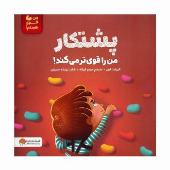 پشتکار من را قوی تر می کند! (من قوی هستم!)