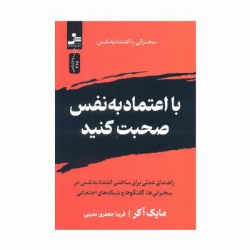 با اعتماد به نفس صحبت کنید