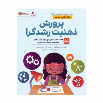 کتاب های سلامت روان کودکان 4:کتاب کار و تمرین (پرورش ذهنیت رشدگرا)