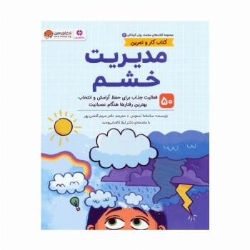 کتاب های سلامت روان کودکان 6:کتاب کار و تمرین (مدیریت خشم)