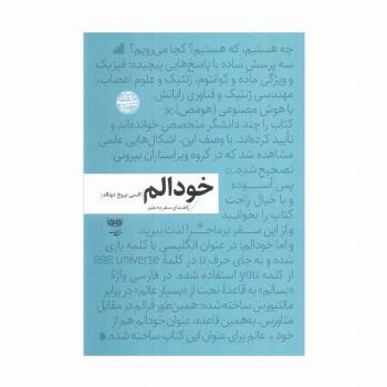 خودالم (راهنمای سفر به علم)