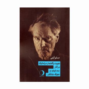 هویت و گفتمان دراماتیک در آثار سم شپارد و جوزف چایکین