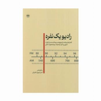 رادیو یک نفره (گفتارهای برنامه «رادیو نهضت روحانیت مبارز ایران»)