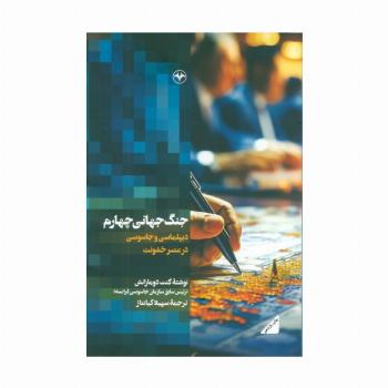 جنگ جهانی چهارم (دیپلماسی و جاسوسی در عصر خشونت)