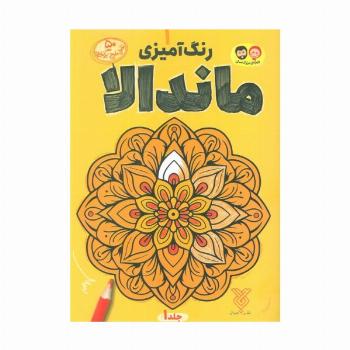 رنگ آمیزی ماندالا 1