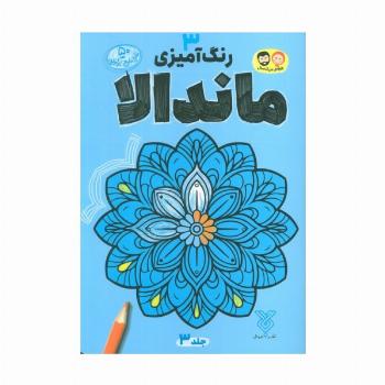 رنگ آمیزی ماندالا 3