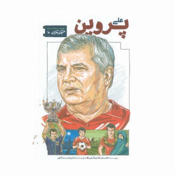 متولد تهران 10 (علی پروین)