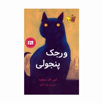 ورجک پنجولی